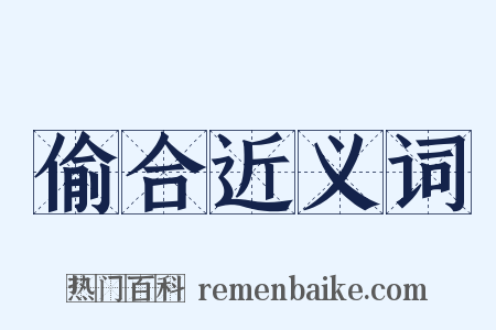 偷合近义词是什么意思的图片